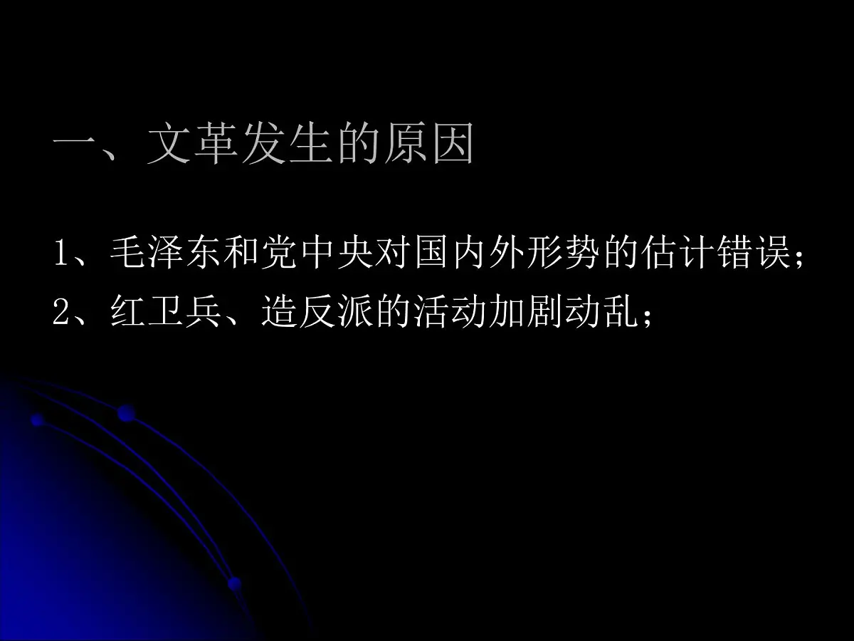 岳麓版高中历史必修1 6-22《社会主义政治建设的曲折发展》课件第7页