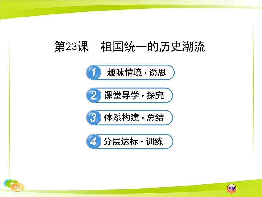 岳麓版高中历史必修1 6-23《祖国统一的历史潮流》合作探究型课件第1页