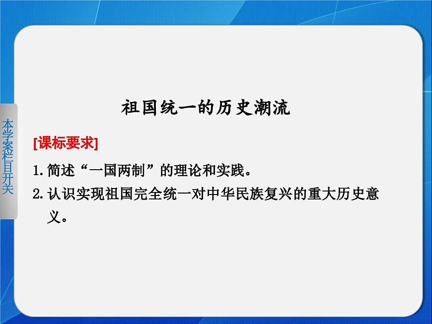 岳麓版高中历史必修1 6-23《祖国统一的历史潮流》课件第1页