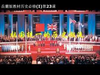 高中历史岳麓版必修1 政治文明历程祖国统一的历史潮流评课ppt课件