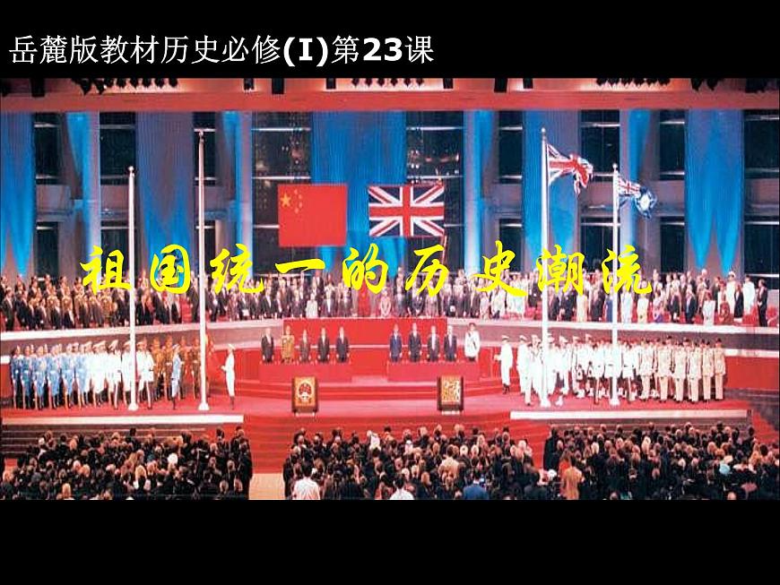 岳麓版高中历史必修1 6-23《祖国统一的历史潮流》课件第1页