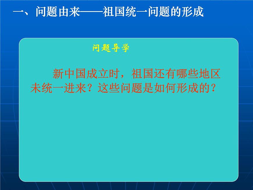岳麓版高中历史必修1 6-23《祖国统一的历史潮流》课件第2页
