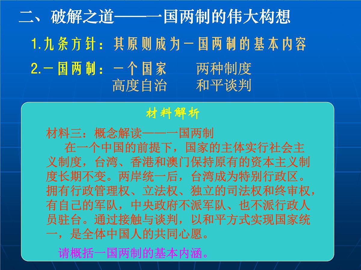 岳麓版高中历史必修1 6-23《祖国统一的历史潮流》课件第6页