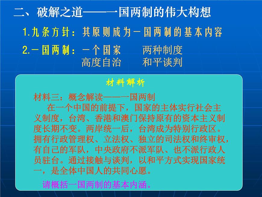 岳麓版高中历史必修1 6-23《祖国统一的历史潮流》课件第6页