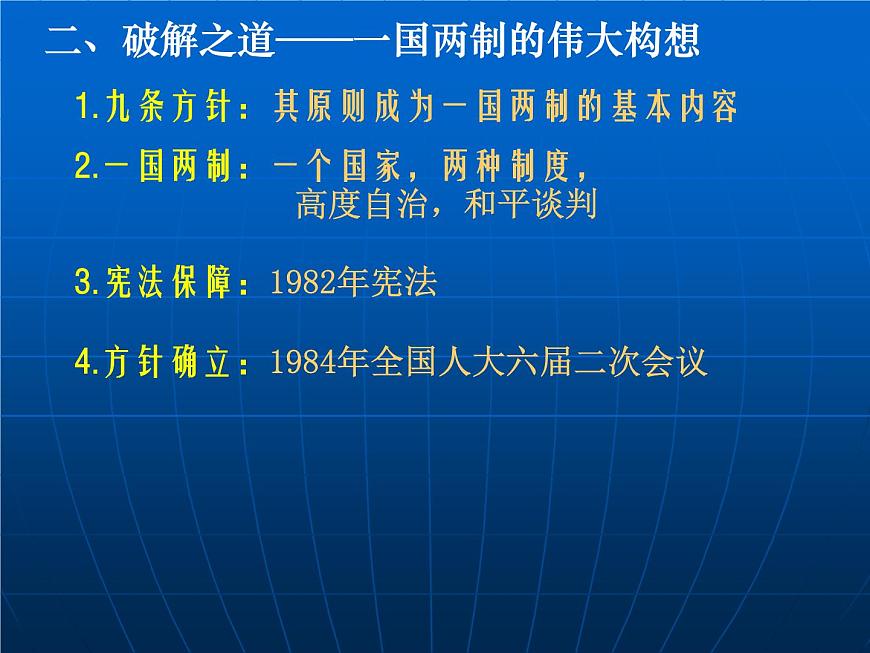 岳麓版高中历史必修1 6-23《祖国统一的历史潮流》课件第7页
