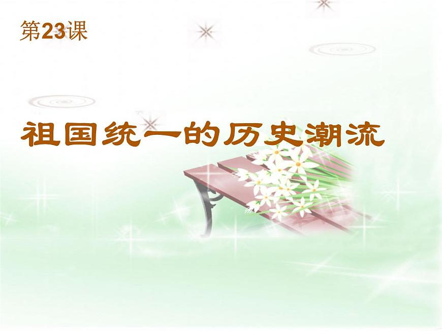 岳麓版高中历史必修1 6-23《祖国统一的历史潮流》课件第1页