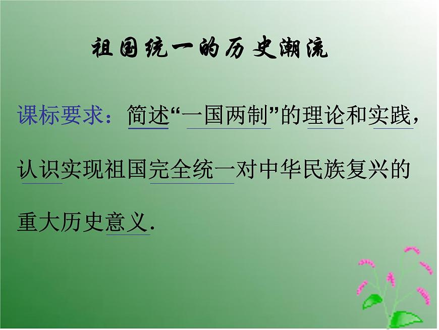 岳麓版高中历史必修1 6-23《祖国统一的历史潮流》课件第3页