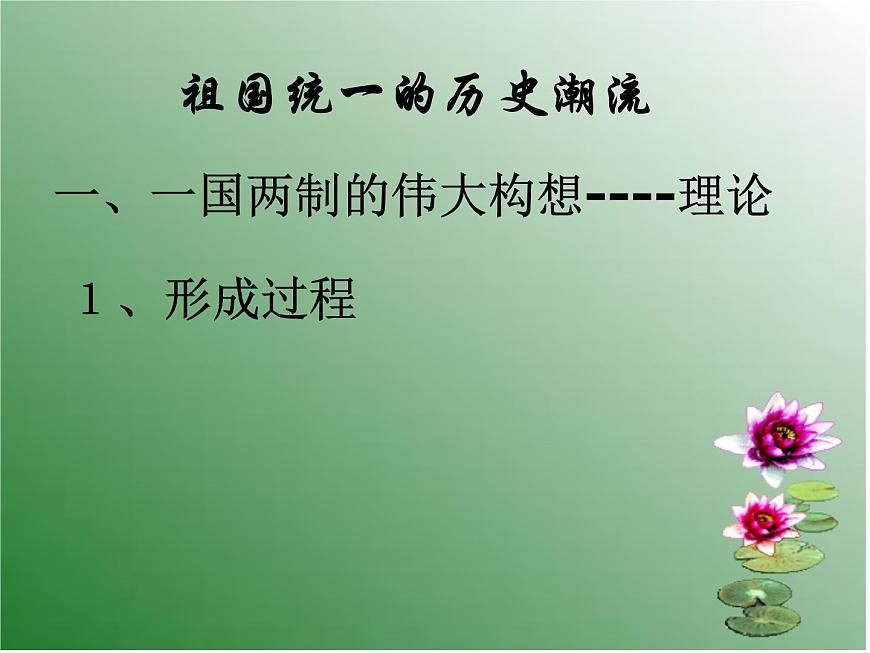 岳麓版高中历史必修1 6-23《祖国统一的历史潮流》课件第4页