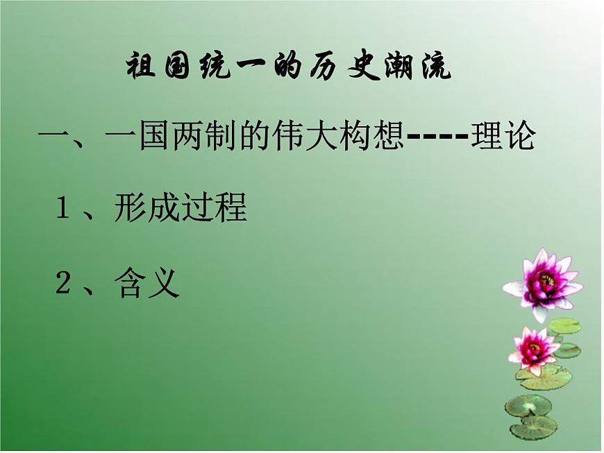 岳麓版高中历史必修1 6-23《祖国统一的历史潮流》课件第6页