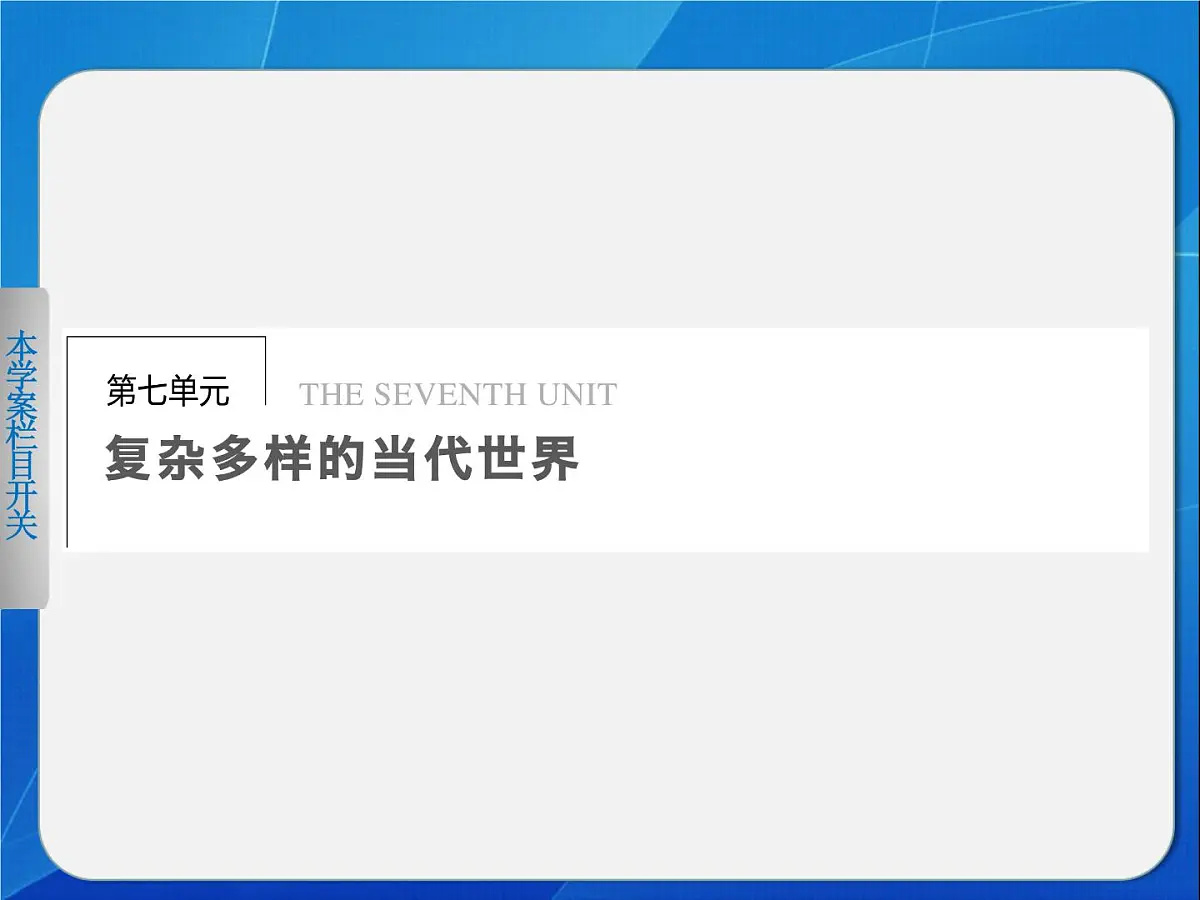 岳麓版高中历史必修1 7-24《两极对峙格局的形成》课件第1页