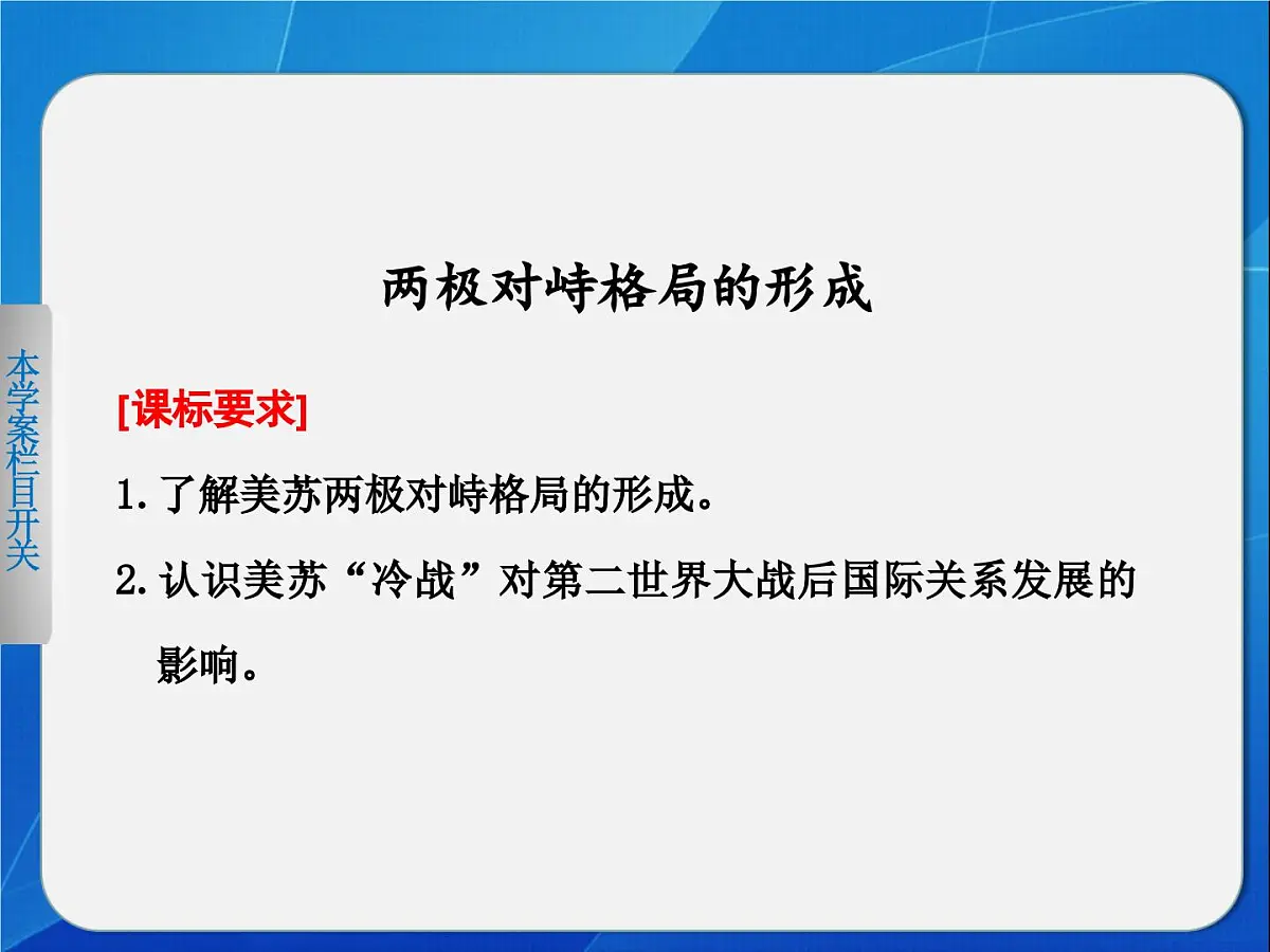 岳麓版高中历史必修1 7-24《两极对峙格局的形成》课件第2页