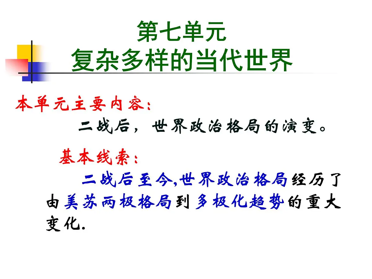 岳麓版高中历史必修1 7-24《两极对峙格局的形成》课件第1页