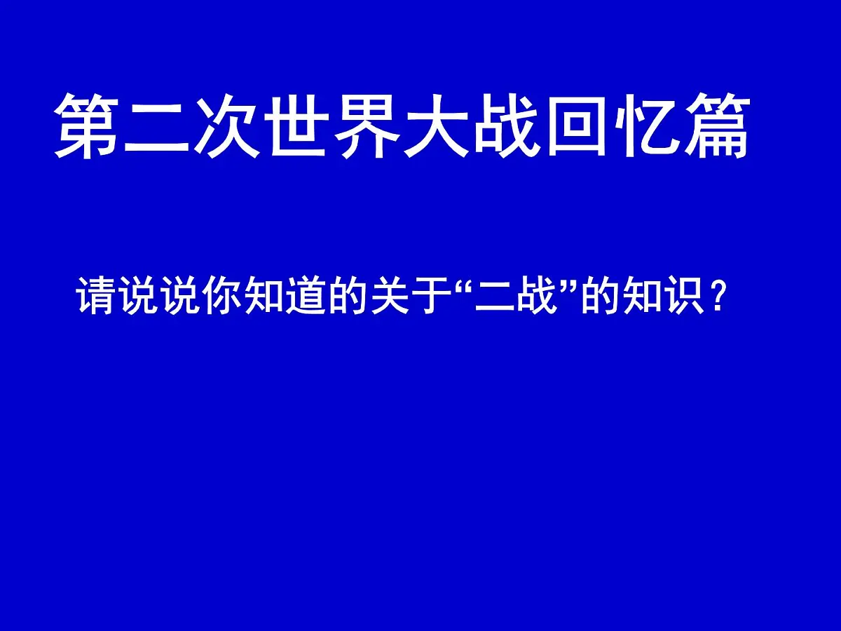 岳麓版高中历史必修1 7-24《两极对峙格局的形成》课件第2页