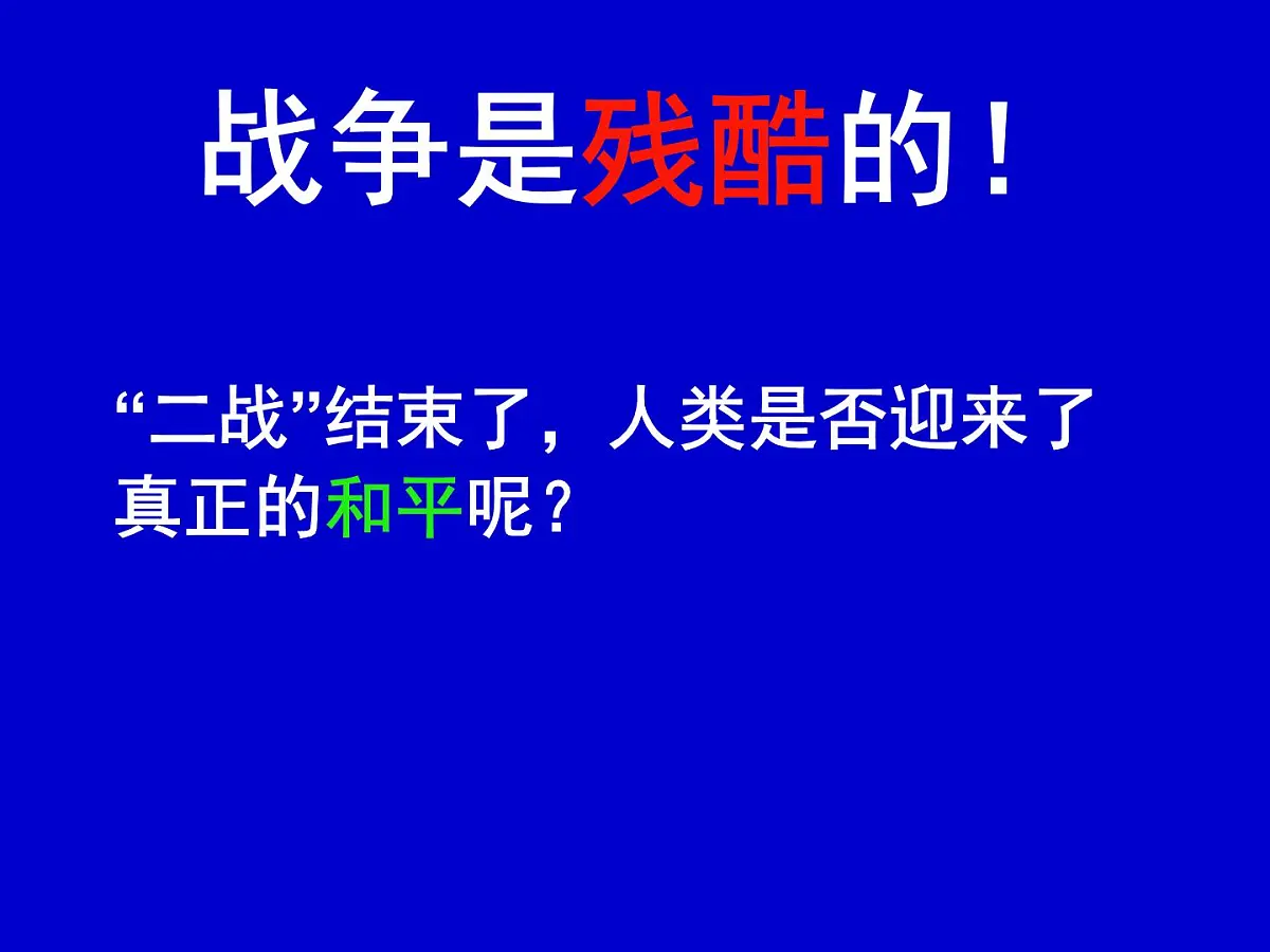 岳麓版高中历史必修1 7-24《两极对峙格局的形成》课件第3页