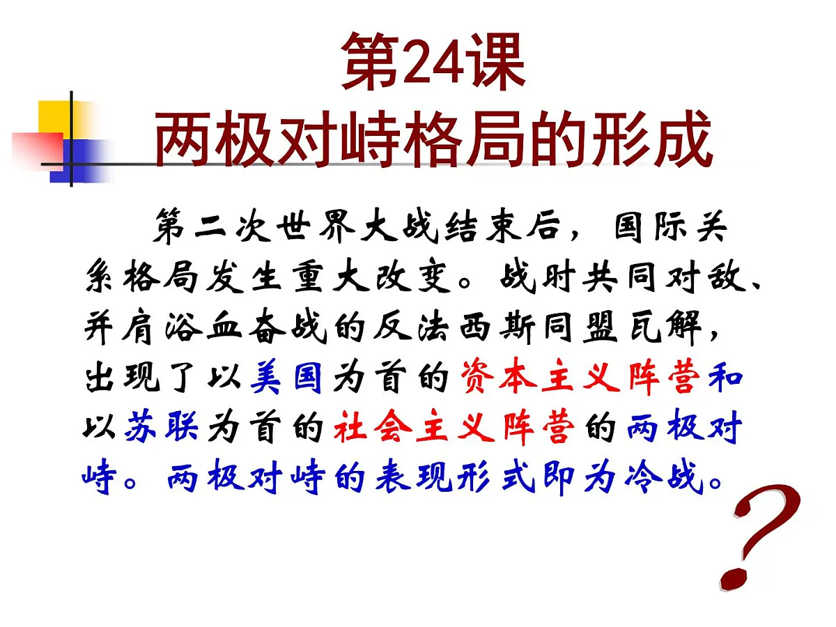 岳麓版高中历史必修1 7-24《两极对峙格局的形成》课件第4页