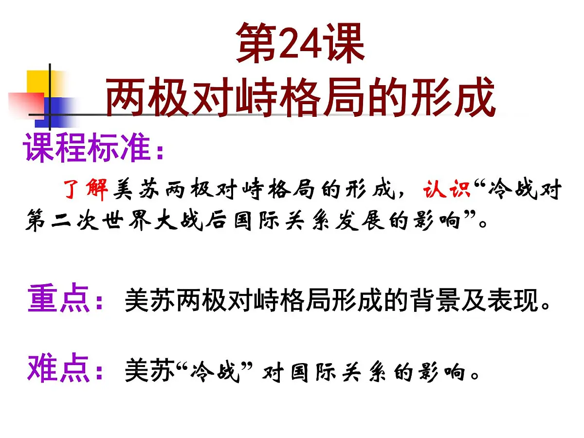 岳麓版高中历史必修1 7-24《两极对峙格局的形成》课件第5页