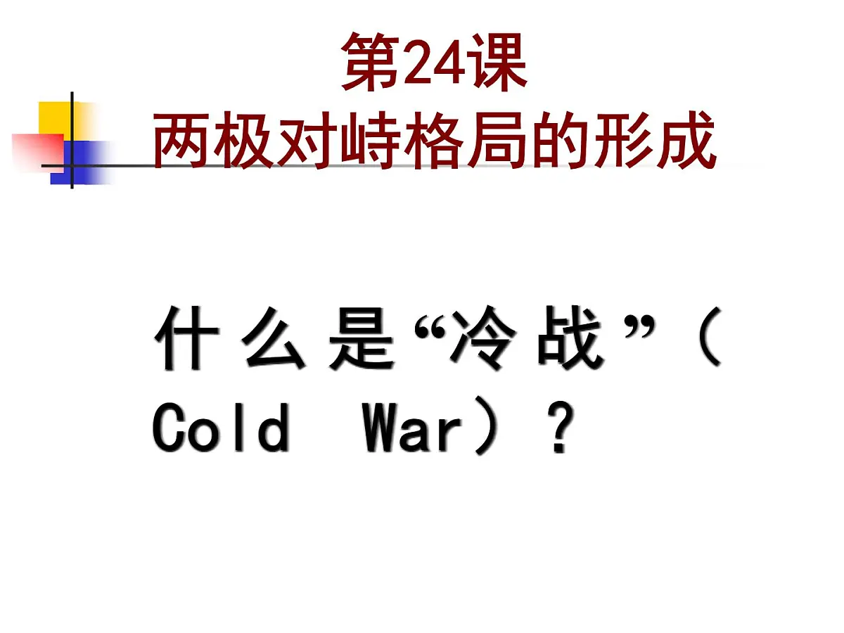 岳麓版高中历史必修1 7-24《两极对峙格局的形成》课件第6页