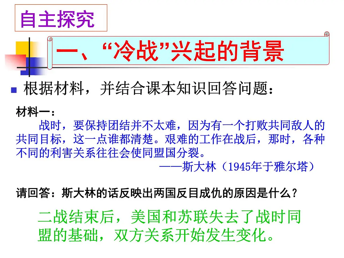 岳麓版高中历史必修1 7-24《两极对峙格局的形成》课件第7页