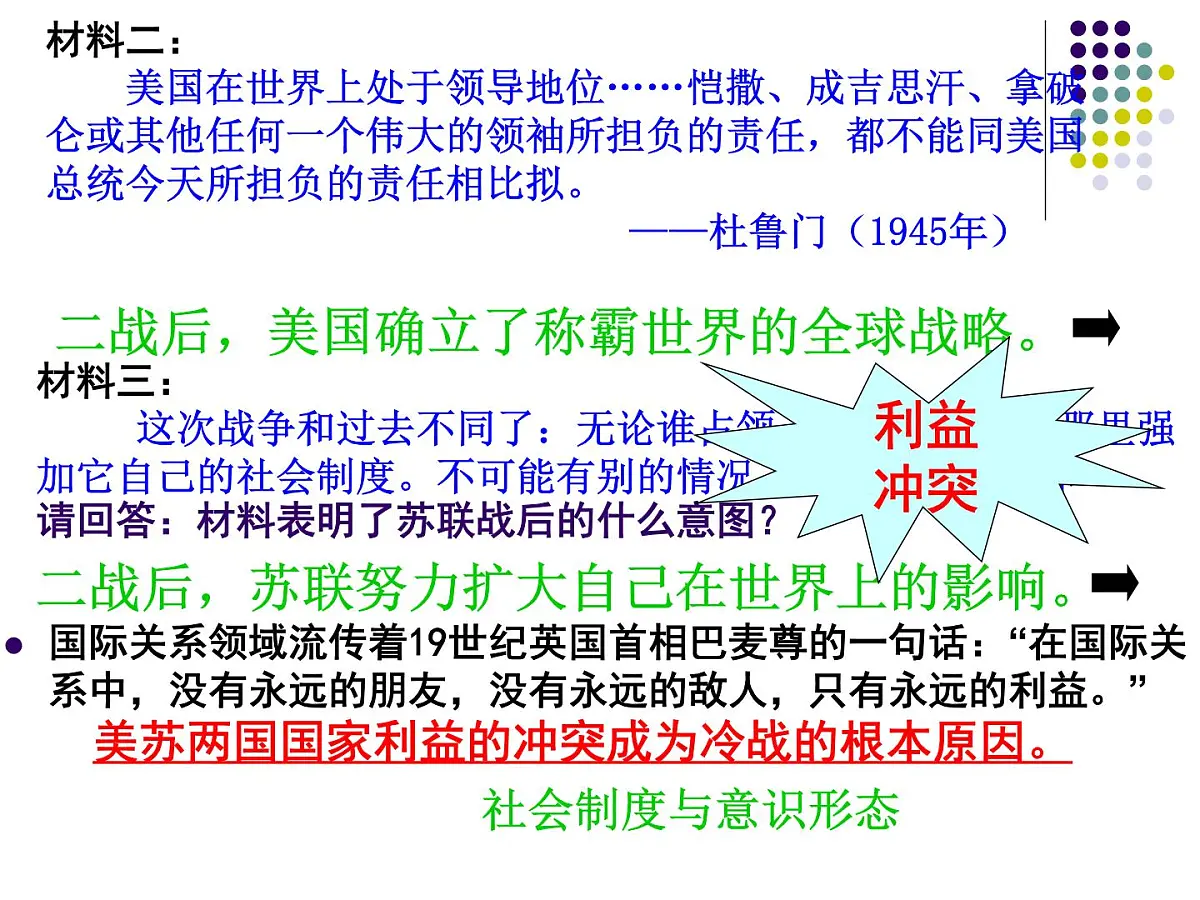 岳麓版高中历史必修1 7-24《两极对峙格局的形成》课件第8页