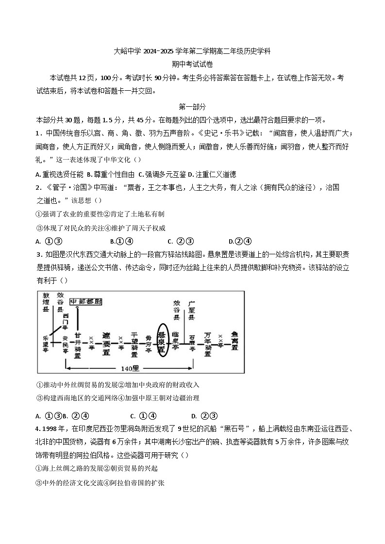 2024—2025学年度北京市大峪中学高二下学期期中考试历史试题（含答案）第1页