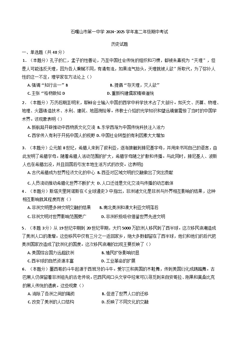 2024—2025学年度宁夏回族自治区石嘴山市第一中学高二下学期期中考试历史试题（含答案）第1页