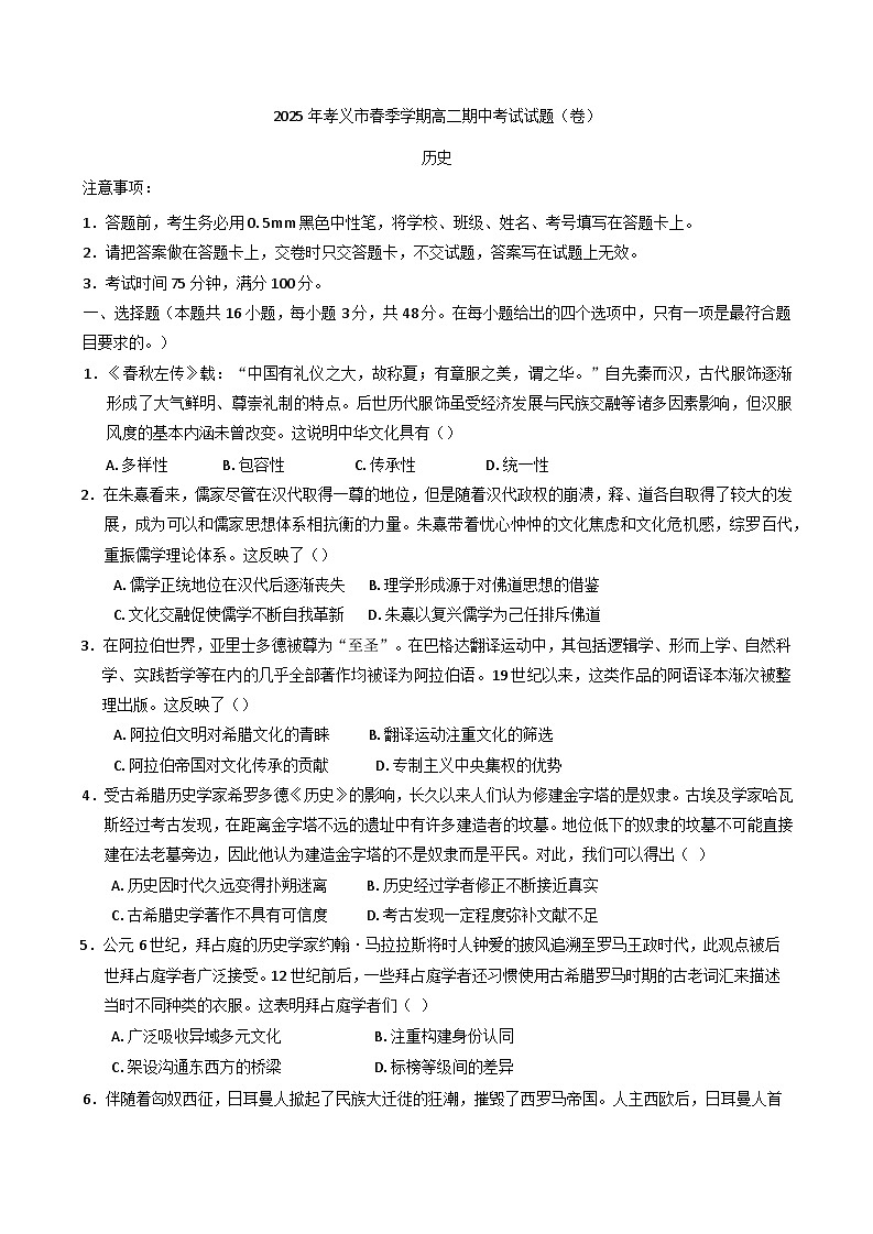 2024—2025学年度山西省孝义市高二下学期期中考试历史试题（含答案）第1页