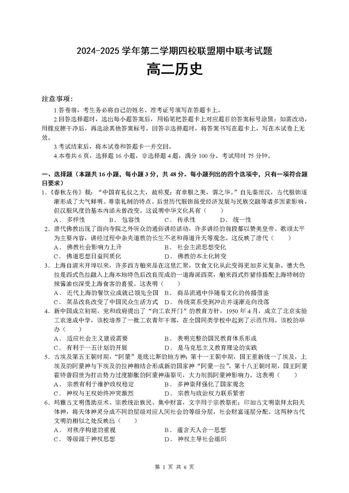 2024—2025学年度广东省清远市四校联盟高二下学期期中考试历史试题（含答案）第1页