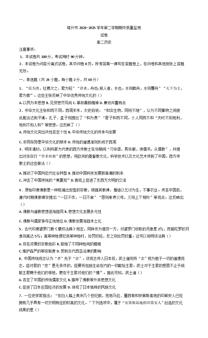 2024—2025学年度新疆维吾尔族自治区喀什市高二下学期期中质量监测历史试题（含答案）第1页