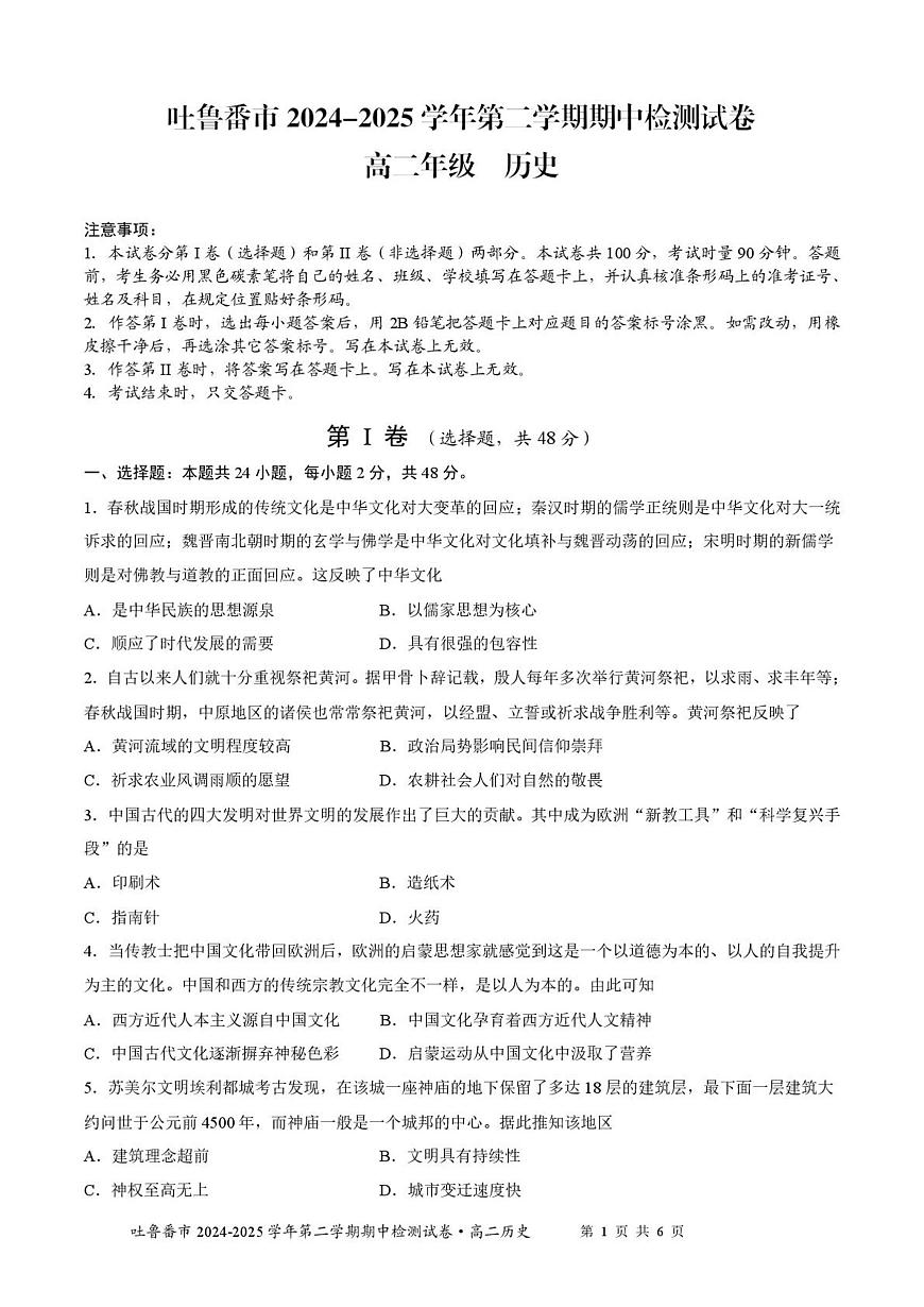 2024—2025学年度新疆维吾尔自治区吐鲁番市高二下学期期中考试历史试题（含答案）第1页