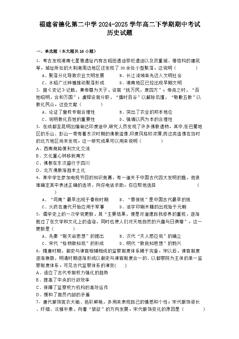 2024—2025学年度福建省德化第二中学高二下学期期中考试历史试题（含答案）第1页