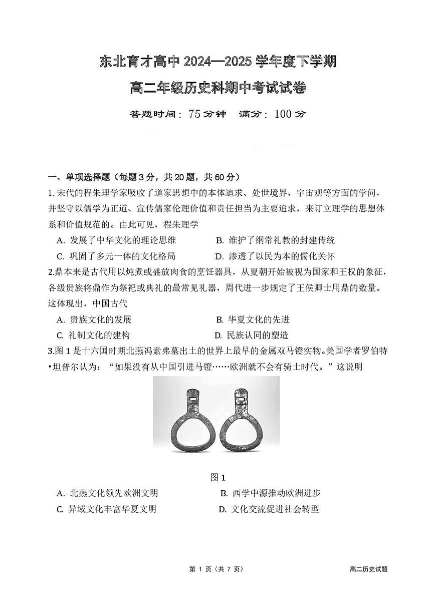 2024—2025学年度辽宁省沈阳市东北育才学校高二下学期期中考试历史试题（含答案）第1页