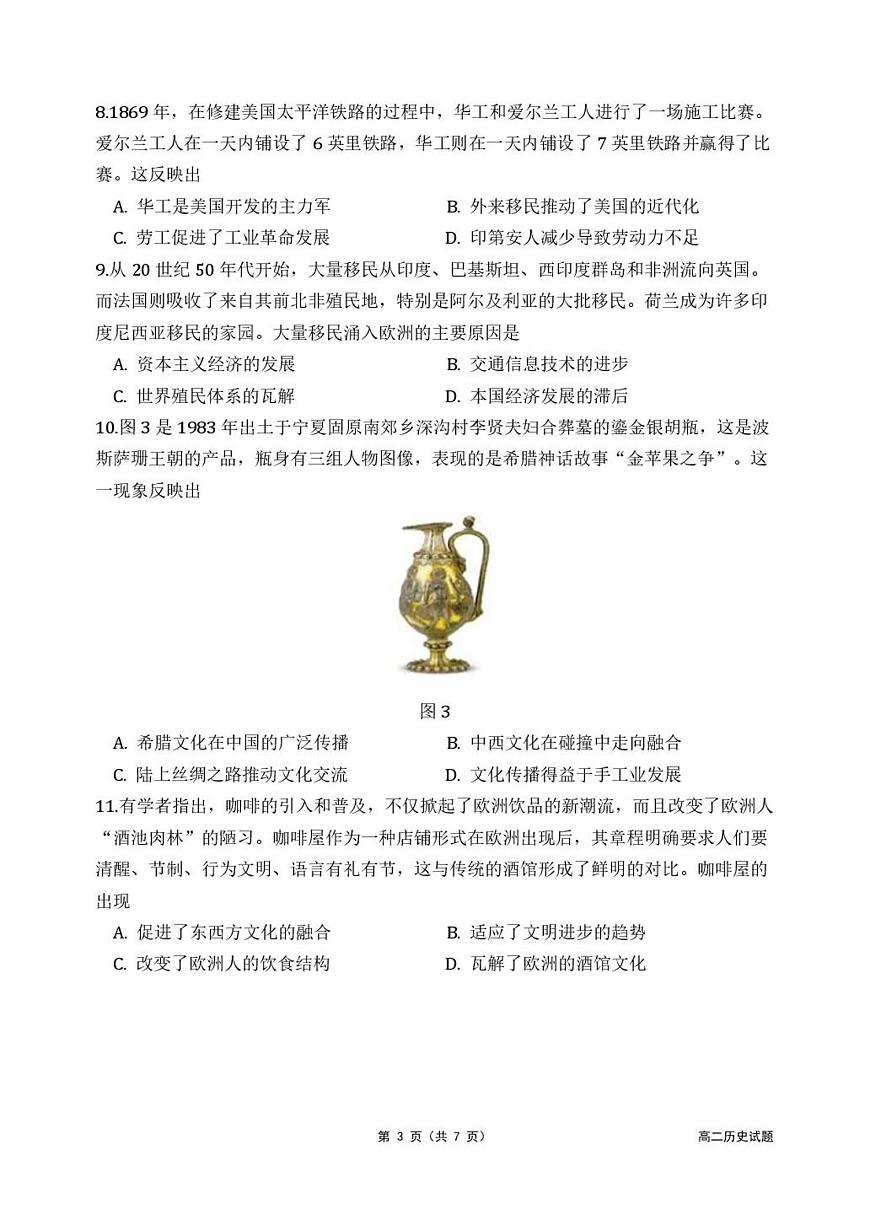 2024—2025学年度辽宁省沈阳市东北育才学校高二下学期期中考试历史试题（含答案）第3页