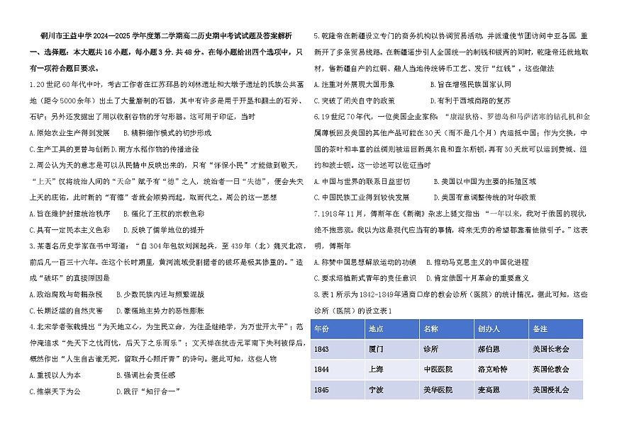 2024—2025学年度陕西省铜川市王益中学高二第二学期期中考试历史试题（含答案）第1页