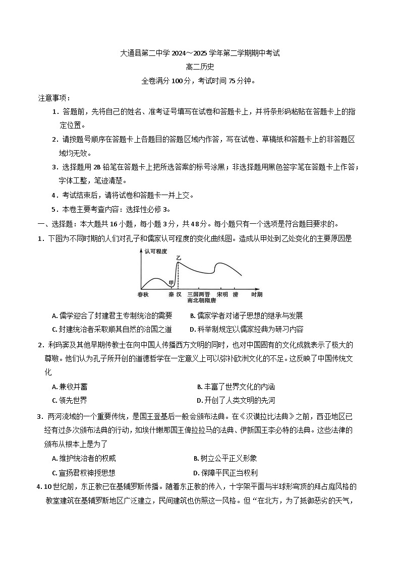 2024—2025学年度青海省西宁市大通回族土族自治县第二完全中学高二下学期期中考试历史试题（含答案）第1页