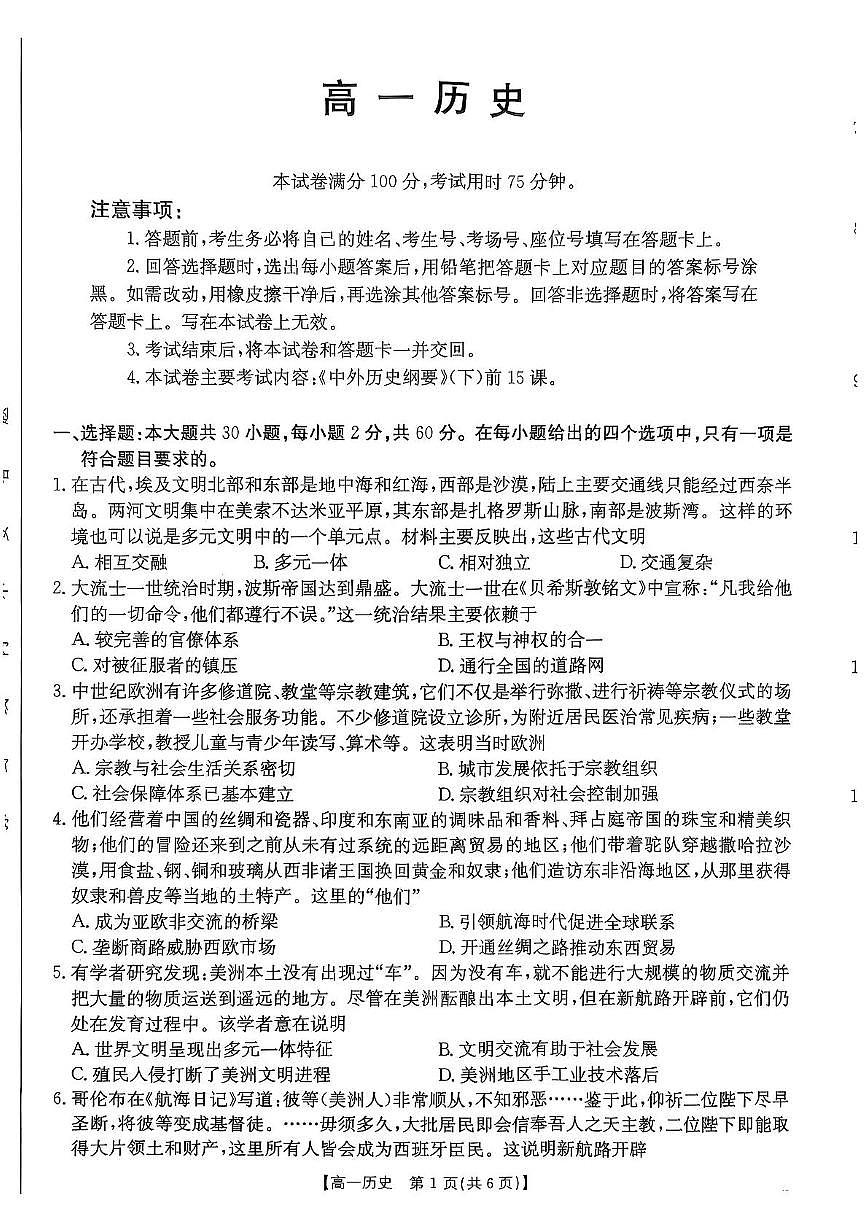 广东省佛山市七校2024-2025学年高一下学期5月联考历史试卷（PDF版附答案）第1页