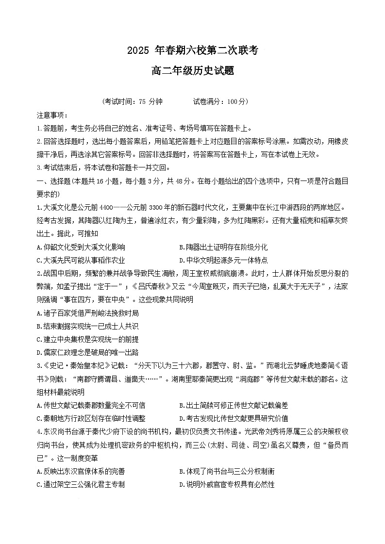 河南省南阳市六校2024-2025学年高二下学期第二次联考历史试卷第1页