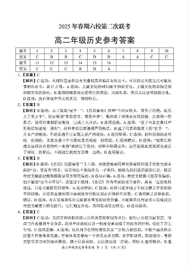 河南省南阳市六校2024-2025学年高二下学期第二次联考历史答案第1页