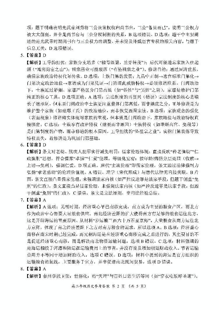 河南省南阳市六校2024-2025学年高二下学期第二次联考历史答案第2页