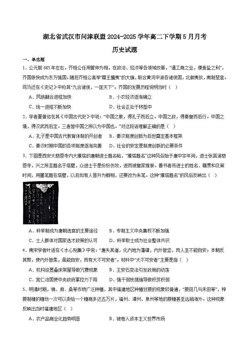 湖北省武汉市问津联盟2024-2025学年高二下学期5月月考历史试卷（Word版附答案）第1页