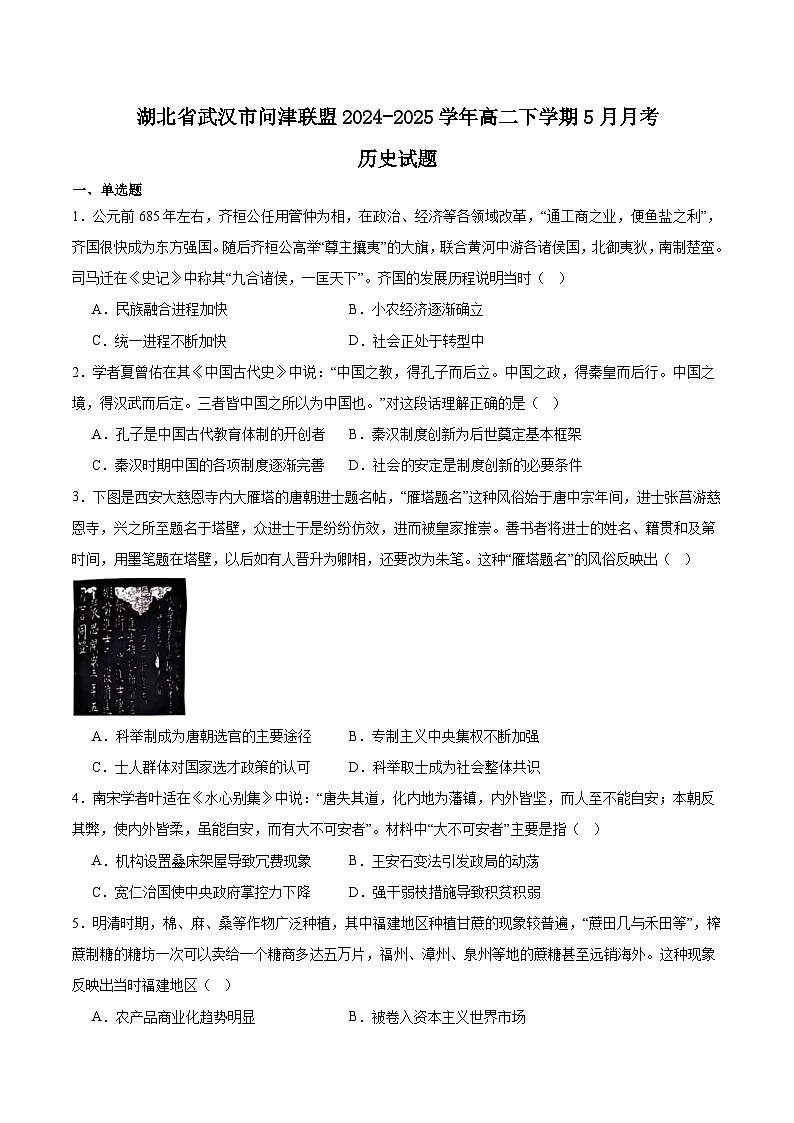 湖北省武汉市问津联盟2024-2025学年高二下学期5月月考历史试卷（Word版附答案）第1页