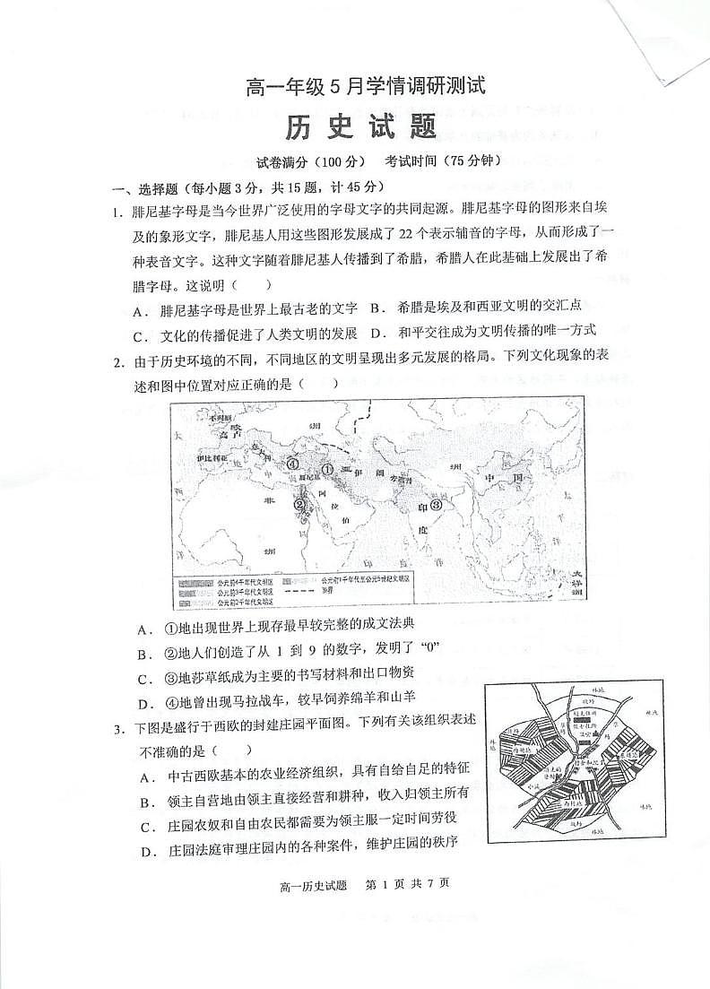 江苏省泰州中学2024-2025学年高一下学期5月学情调研测试历史试卷（PDF版附答案）第1页
