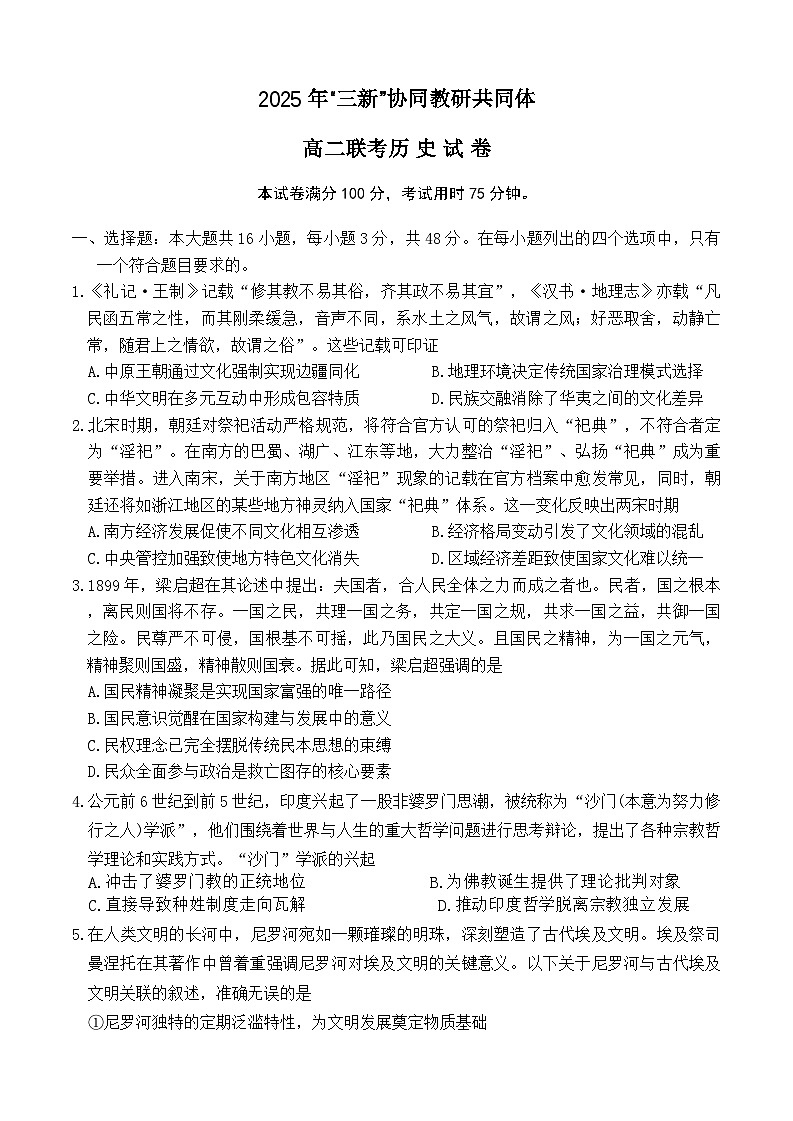 江西省“三新”协同教研共同体2024-2025学年高二下学期5月联考历史试卷（Word版附解析）第1页