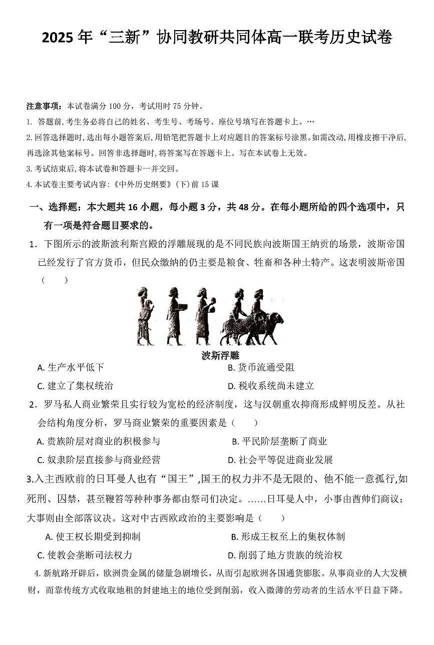 江西省三新协同教研共同体2024-2025学年高一下学期5月联考历史试卷（PDF版附解析）第1页