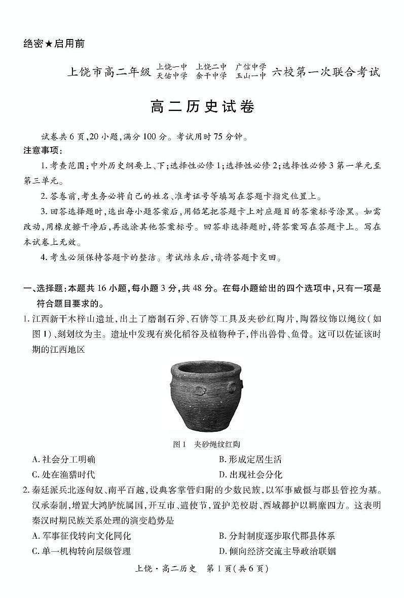江西省上饶市六校2024-2025学年高二下学期5月第一次联合考试历史试卷（PDF版附解析）第1页