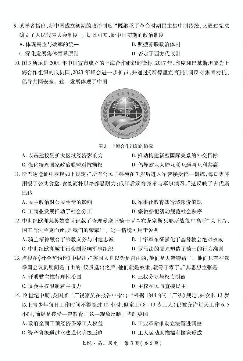 江西省上饶市六校2024-2025学年高二下学期5月第一次联合考试历史试卷（PDF版附解析）第3页