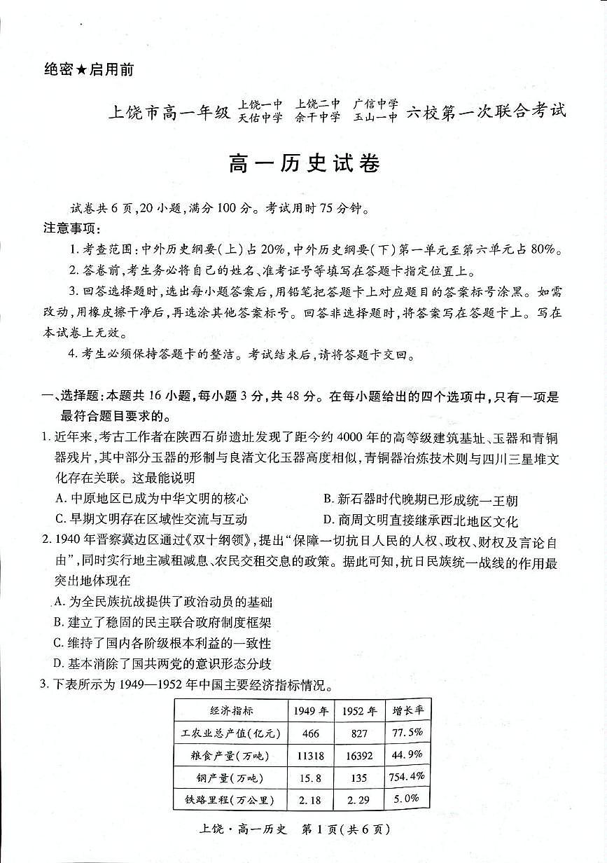 江西省上饶市六校2024-2025学年高一下学期5月第一次联合考试历史试卷（PDF版附解析）第1页