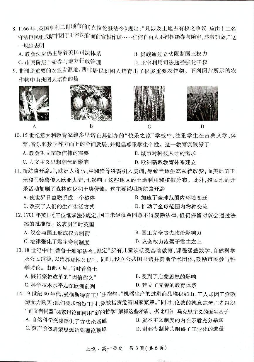 江西省上饶市六校2024-2025学年高一下学期5月第一次联合考试历史试卷（PDF版附解析）第3页