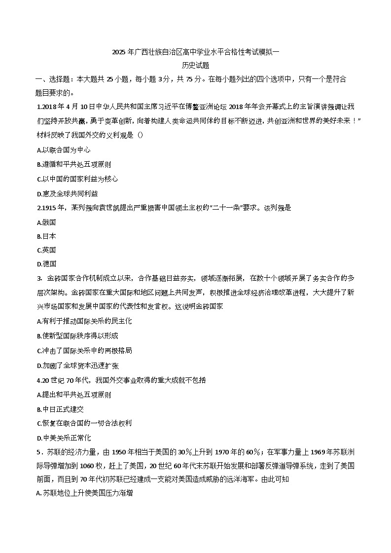 2025年广西壮族自治区高中学业水平合格性考试历史模拟一（含答案）第1页