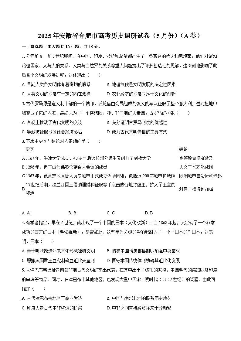 2025年安徽省合肥市高考历史调研试卷（5月份）（A卷）（含答案）第1页