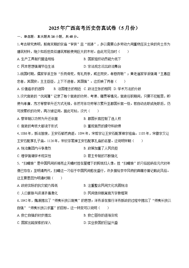 2025年广西高考历史仿真试卷（5月份）（含答案）第1页